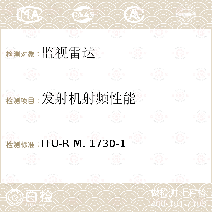 发射机射频性能 ITU-R M. 1730-1 15.4-17.3 GHz频段中无线电定位业务的特性和保护准则 ITU-R M.1730-1