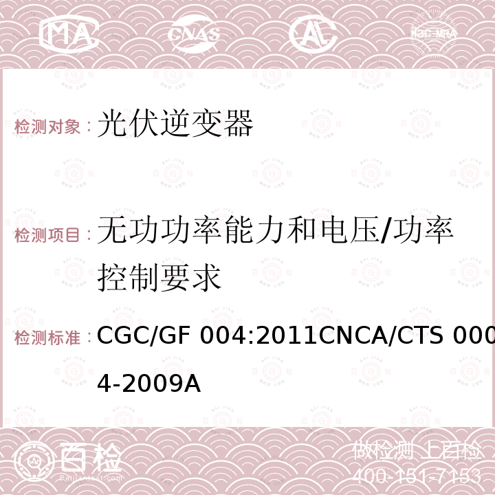 无功功率能力和电压/功率控制要求 CNCA/CTS 0004-20 并网光伏发电专用逆变器技术条件  CGC/GF004:201109A