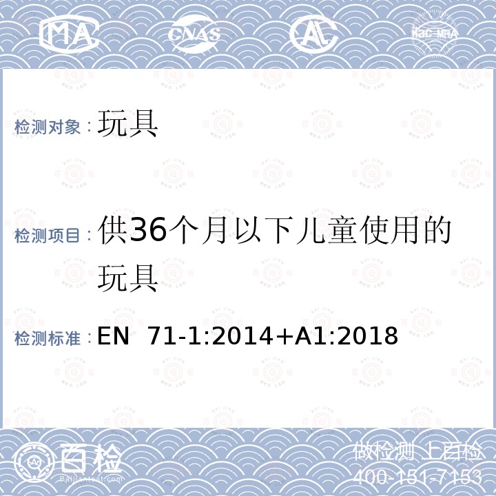 供36个月以下儿童使用的玩具 EN 71‑1:2014 玩具安全 第1部分机械和物理性能 +A1:2018