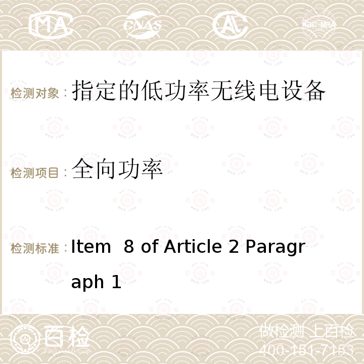 全向功率 Item  8 of Article 2 Paragraph 1 指定的低功率无线电设备 Item 8 of Article 2 Paragraph 1