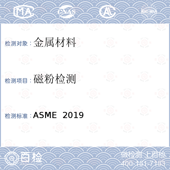 磁粉检测 ASME  2019 美国锅炉及压力容器规范 ASME 2019