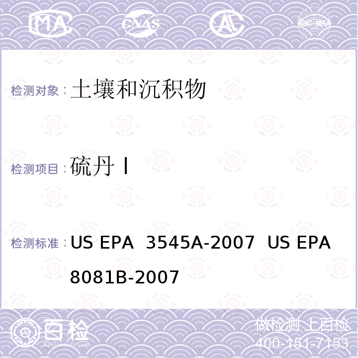 硫丹 I US EPA 3545A 加压液体萃取（PFE）/ 气相色谱法测定有机氯农药 -2007  US EPA 8081B-2007