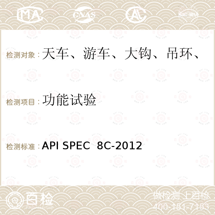 功能试验 钻井和采油提升设备 API SPEC 8C-2012(R2019)
