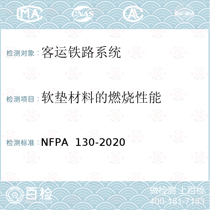 软垫材料的燃烧性能 PA 130-2020 固定轨道交通和客运铁路系统标准 NF