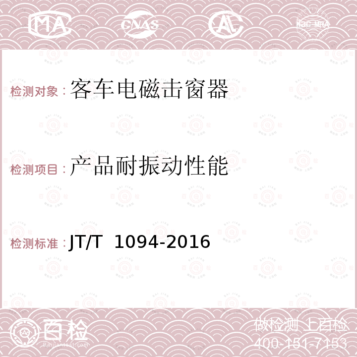 产品耐振动性能 JT/T 1094-2016 营运客车安全技术条件