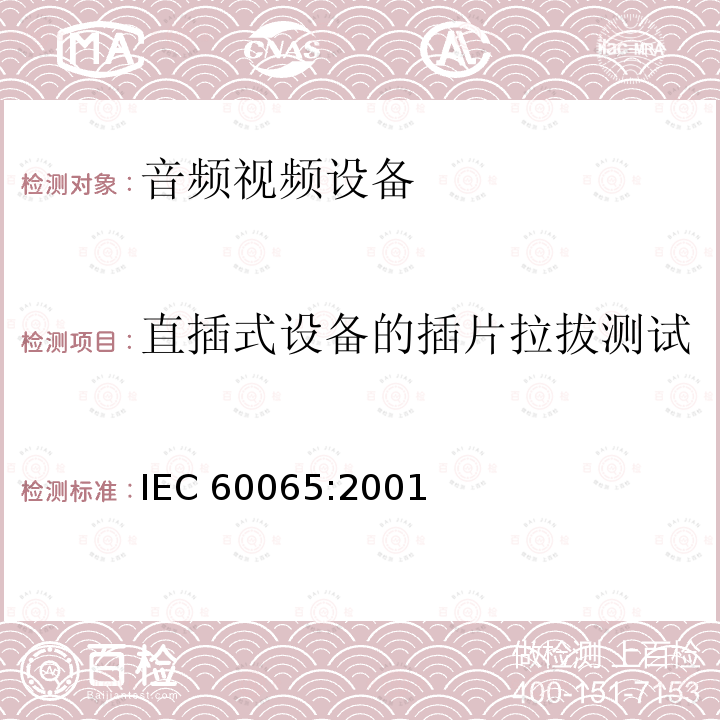 直插式设备的插片拉拔测试 音频,视频及类似设备的安全要求 IEC60065:2001