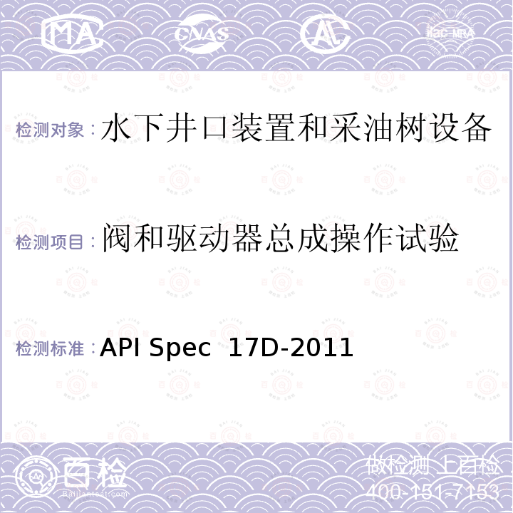 阀和驱动器总成操作试验 API Spec  17D-2011 水下井口装置和采油树设备 API Spec 17D-2011