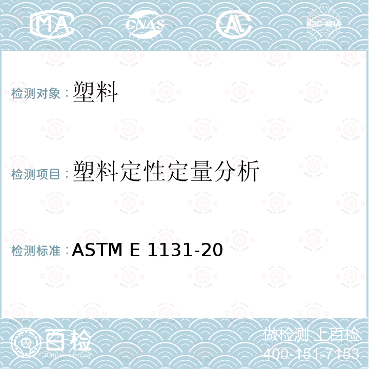 塑料定性定量分析 ASTM E1131-2003 用热重分析法进行成分分析的试验方法