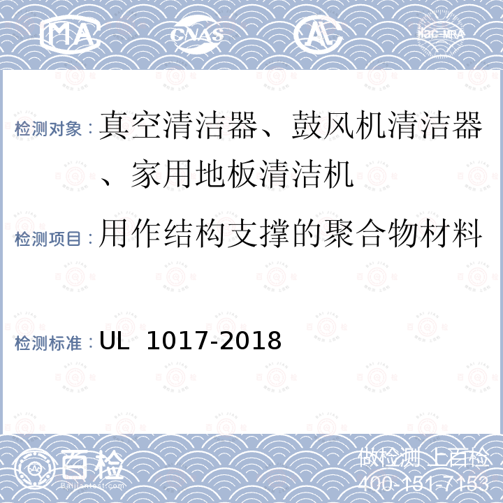 用作结构支撑的聚合物材料 UL 1017 真空清洁器、鼓风机清洁器、家用地板清洁机 -2018 