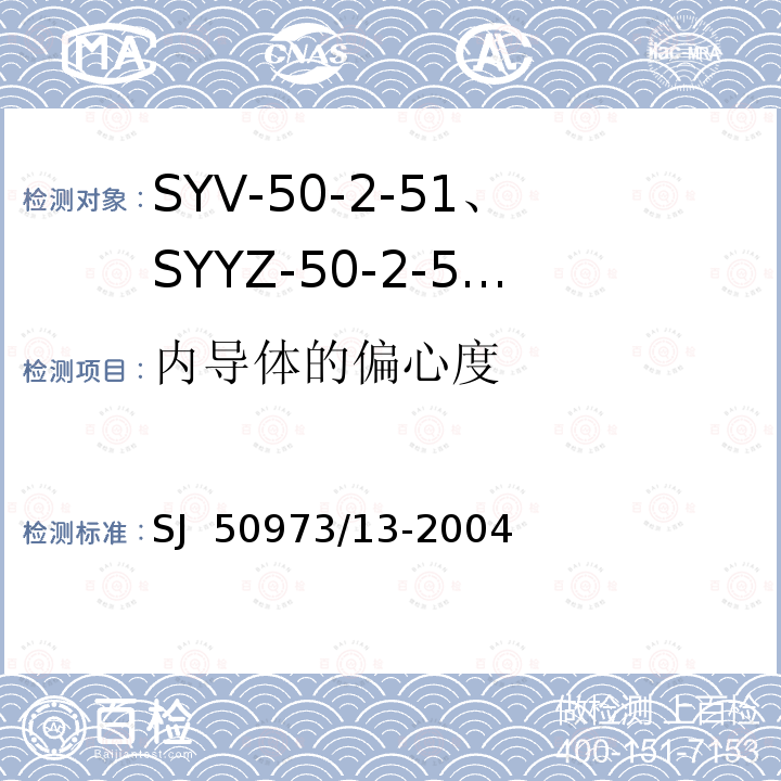 内导体的偏心度 SJ  50973/13-2004 SYV-50-2-51、SYYZ-50-2-51型实心聚乙烯绝缘柔软射频电缆详细规范 SJ 50973/13-2004