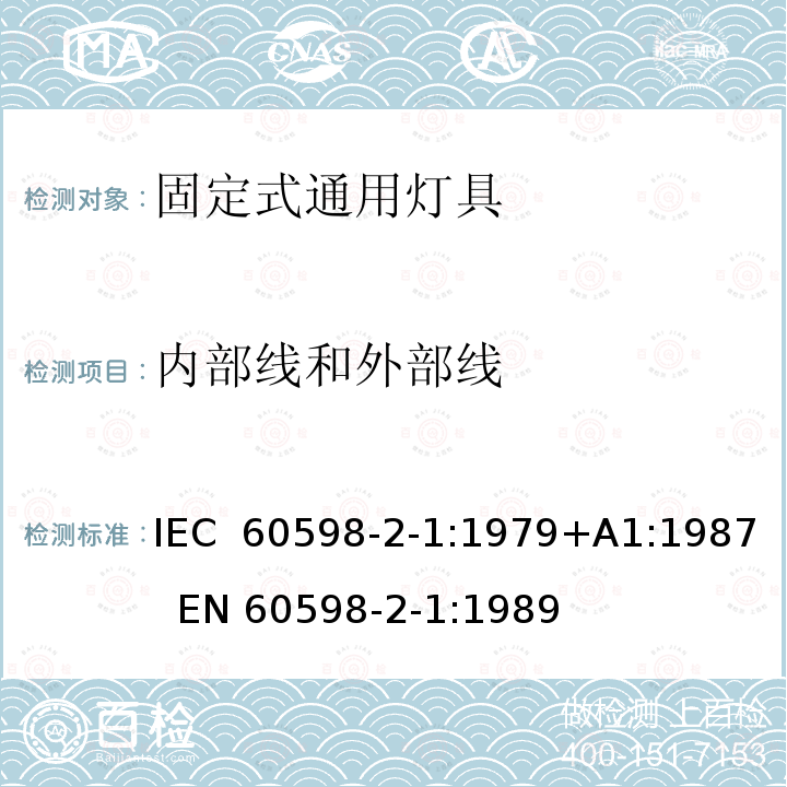 内部线和外部线 IEC 60598-2-1-1979 灯具 第2部分:特殊要求 第1节:固定式通用灯具