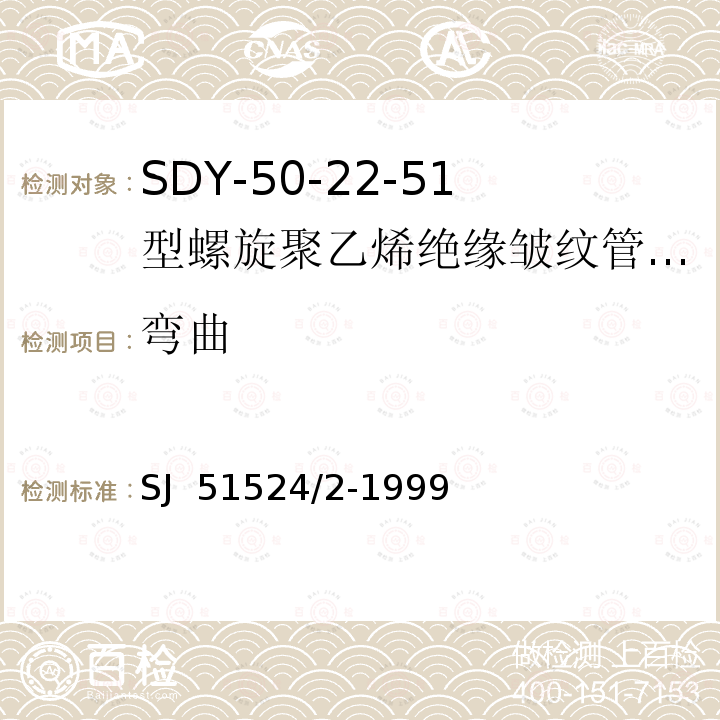 弯曲 SJ  51524/2-1999 SDY-50-22-51型螺旋聚乙烯绝缘皱纹管外导体射频电缆详细规范 SJ 51524/2-1999