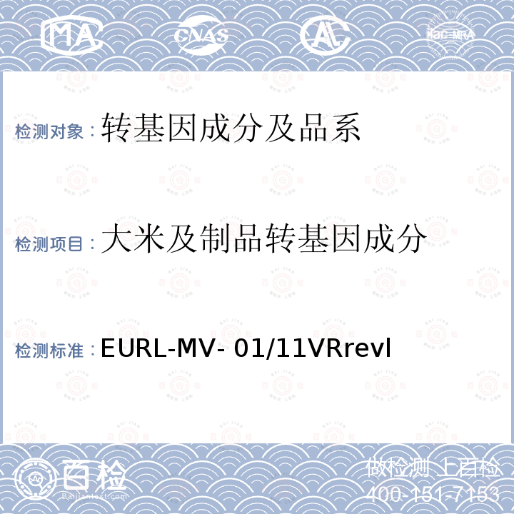 大米及制品转基因成分 EURL-MV- 01/11VRrevl 中国向欧盟出口米制品转基因成分检测 EURL-MV-01/11VRrevl