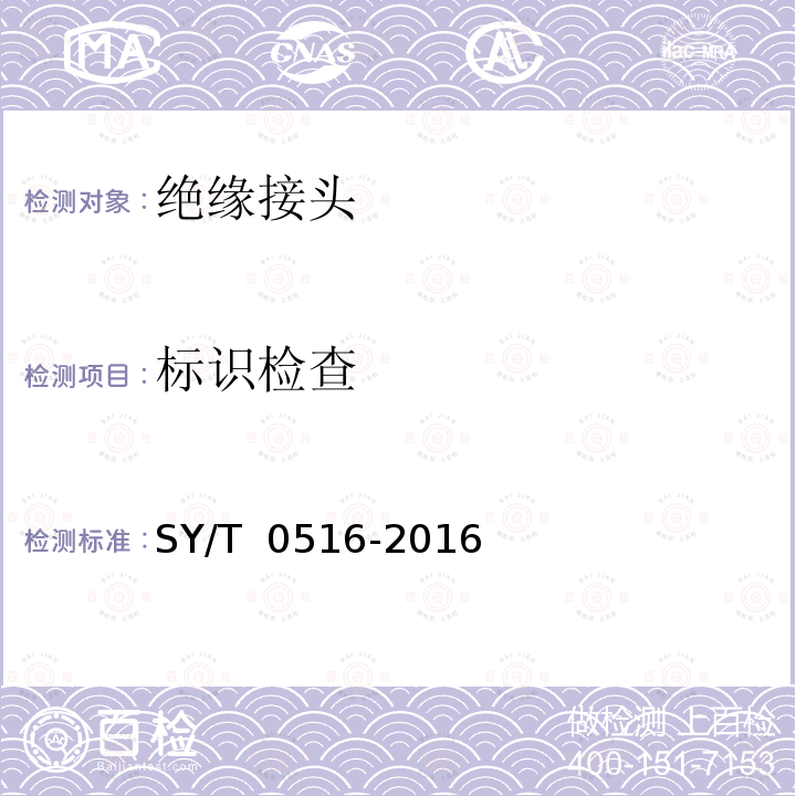 标识检查 SY/T 0516-2016 绝缘接头与绝缘法兰技术规范