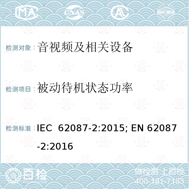 被动待机状态功率 音视频及相关设备---信号和媒体 IEC 62087-2:2015; EN 62087-2:2016