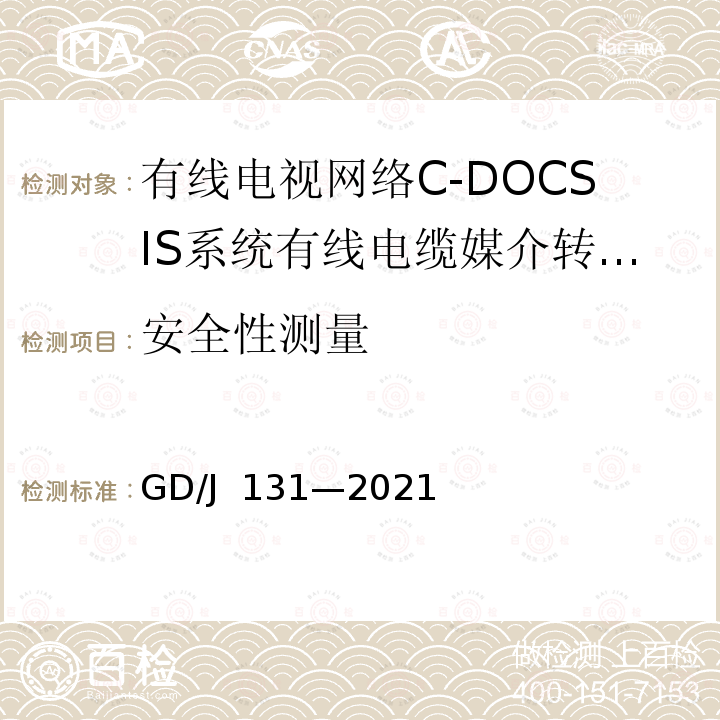 安全性测量 GD/J 131-2021 有线电视网络 C-DOCSIS 系统 有线电缆媒介转换设备（CMC）技术要求和测量方法 GD/J 131—2021
