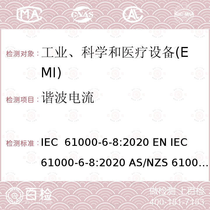 谐波电流 IEC 61000-6-8-2020 电磁兼容（EMC）——第6-8部分：通用标准——商业和轻工业场所专业设备的发射标准 IEC 61000-6-8:2020 EN IEC 61000-6-8:2020 AS/NZS 61000.6.8:2021