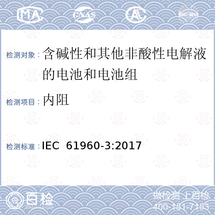 内阻 《含碱性和其他非酸性电解液的电池和电池组-便携式锂电池和电池组第3部分：方形和圆柱形锂电池和锂电池组》 IEC 61960-3:2017