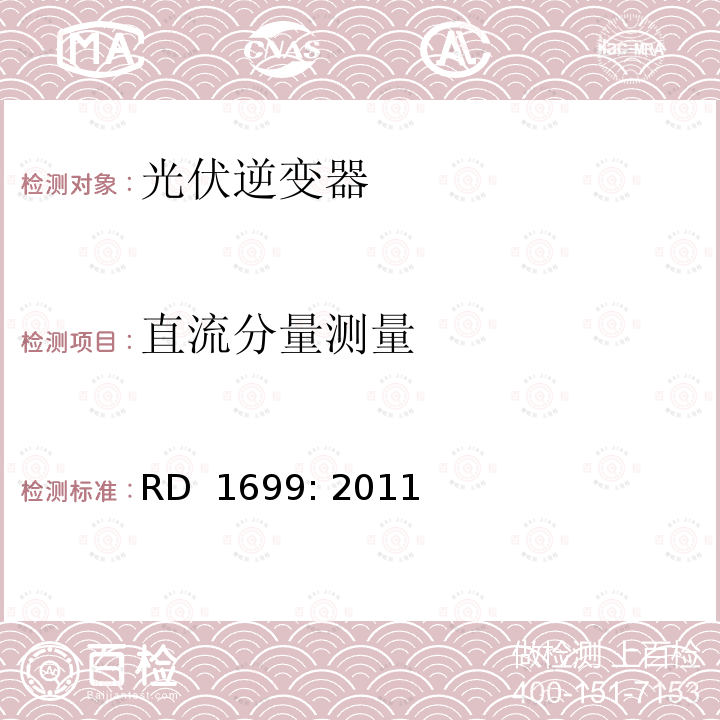 直流分量测量 RD  1699: 2011 西班牙皇家法令 RD 1699: 2011 