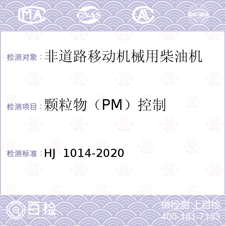 颗粒物（PM）控制 HJ 1014-2020 非道路柴油移动机械污染物排放控制技术要求