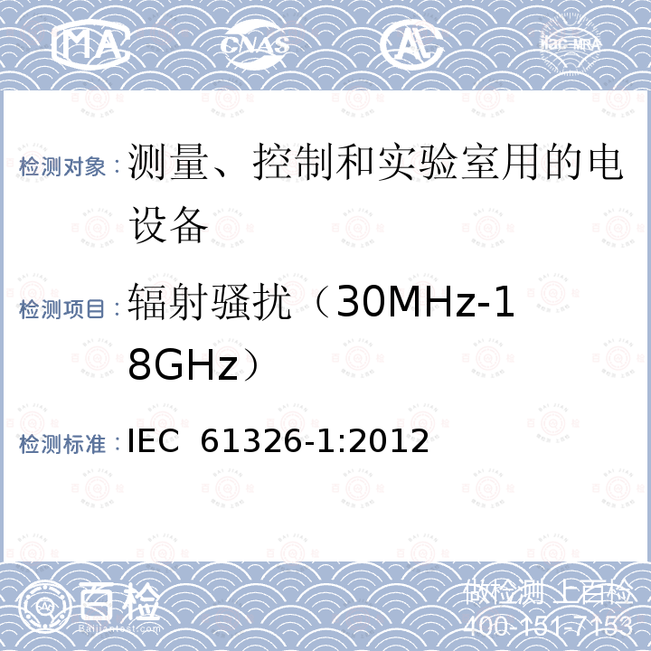 辐射骚扰（30MHz-18GHz） 测量、控制和实验室用电气设备 电磁兼容(EMC)要求 第1部分：通用要求 IEC 61326-1:2012