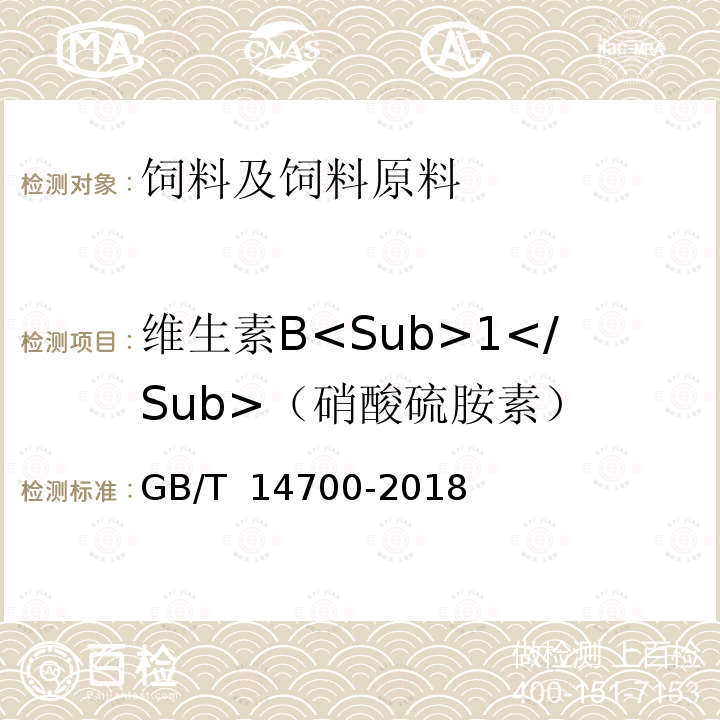 维生素B<Sub>1</Sub>（硝酸硫胺素） 饲料中维生素B<Sub>1</Sub>的测定 GB/T 14700-2018