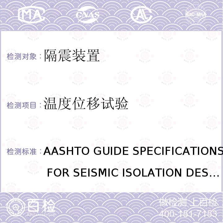 温度位移试验 AASHTO GUIDE SPECIFICATIONS FOR SEISMIC ISOLATION DESIGN   4th EDITION 美国《地震隔震设计指南》 AASHTO GUIDE SPECIFICATIONS FOR SEISMIC ISOLATION DESIGN  4th EDITION