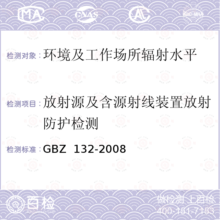 放射源及含源射线装置放射防护检测 GBZ 132-2008 工业γ射线探伤放射防护标准