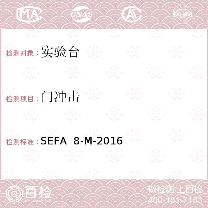 门冲击 SEFA  8-M-2016 实验室级金属外壳 SEFA 8-M-2016