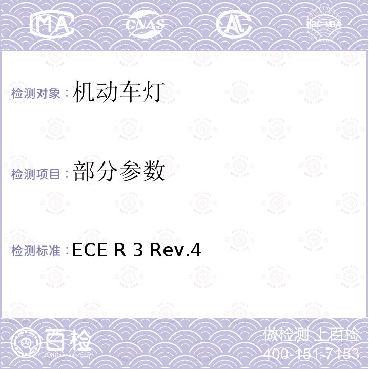 部分参数 ECE R 3 Rev.4 机动车辆及其挂车后反射装置 ECE R3 Rev.4