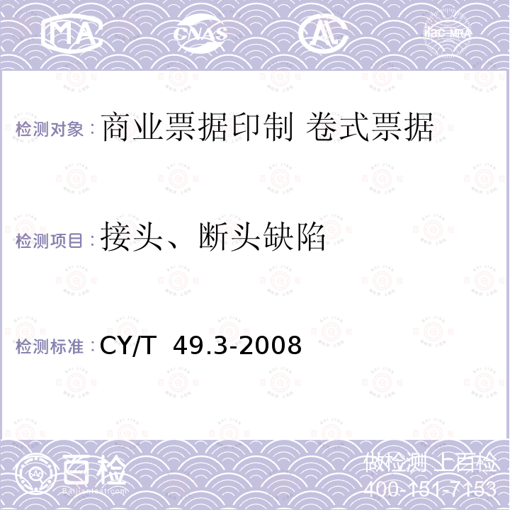 接头、断头缺陷 《商业票据印制 第3部分：卷式票据》 CY/T 49.3-2008