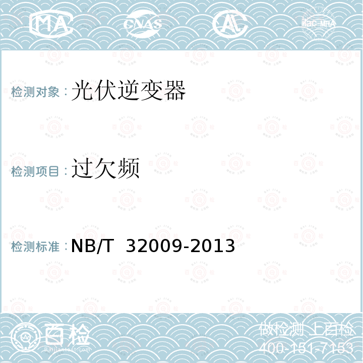 过欠频 NB/T 32009-2013 光伏发电站逆变器电压与频率响应检测技术规程