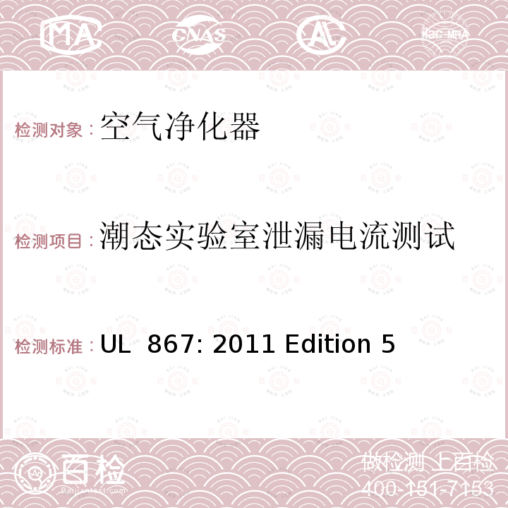 潮态实验室泄漏电流测试 UL 867:2011 空气净化器 UL 867: 2011 Edition 5