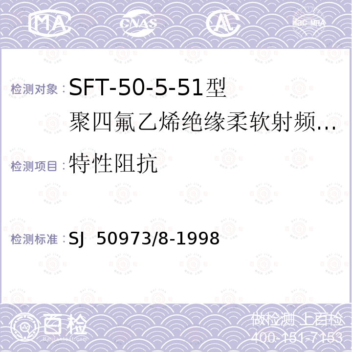 特性阻抗 SFT-50-5-51型聚四氟乙烯绝缘柔软射频电缆详细规范 SJ 50973/8-1998