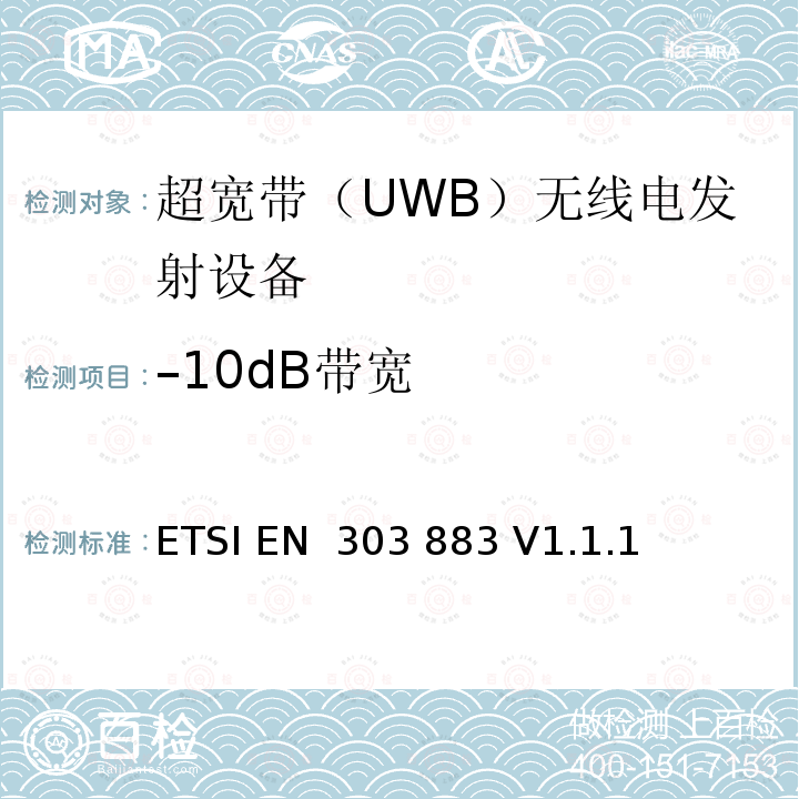 –10dB带宽 ETSI EN 303 883 使用超宽带（UWB）的短程设备（SRD）；测量技术  V1.1.1