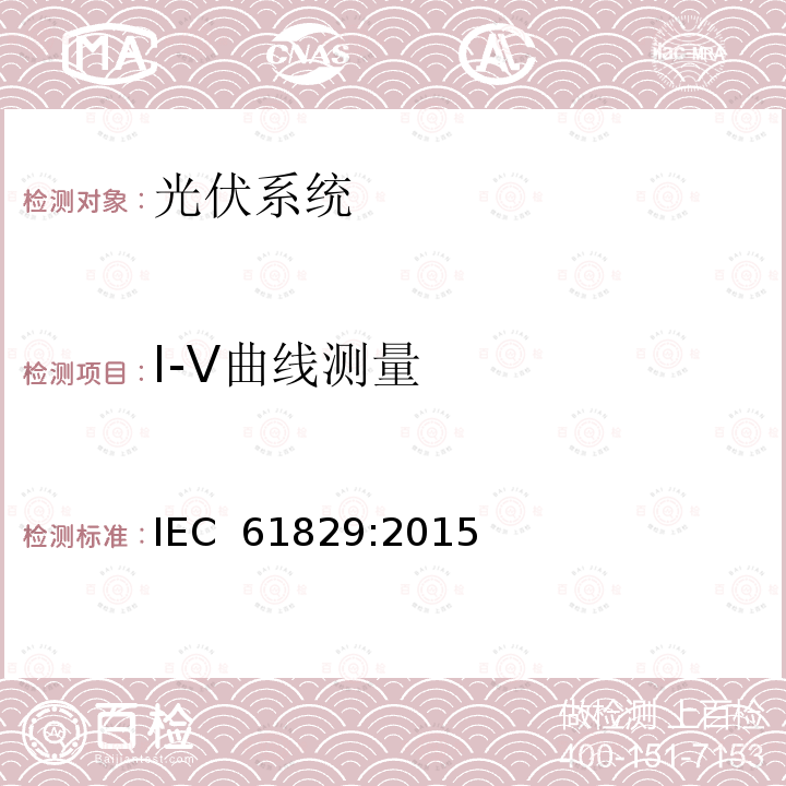I-V曲线测量 《光伏（PV）方阵I-V特性的现场测量》 IEC 61829:2015