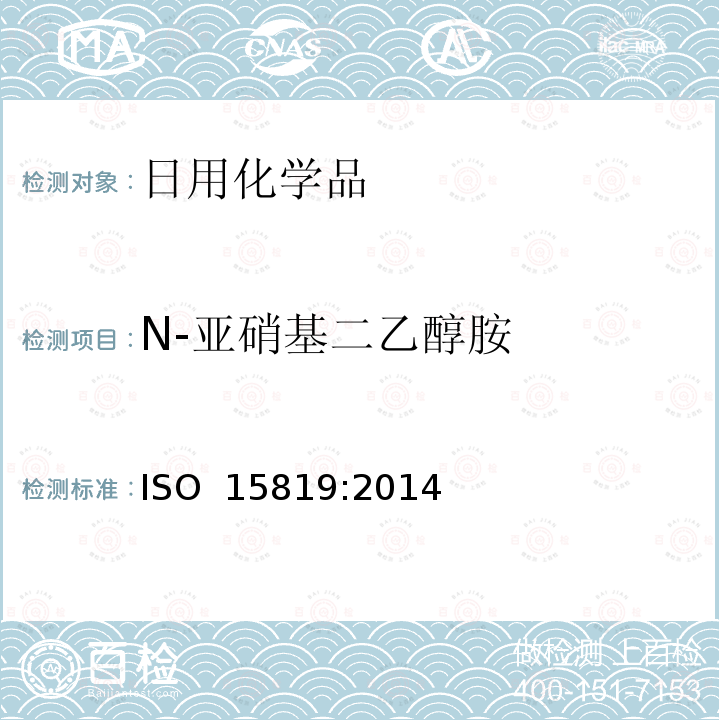 N-亚硝基二乙醇胺 化妆品中N-亚硝基二乙醇胺（NDELA）的测定 高效液相色谱-串联质谱法 ISO 15819:2014