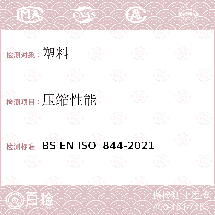 压缩性能 硬质泡沫塑料 压缩性能的测定 BS EN ISO 844-2021