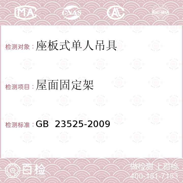 屋面固定架 GB 23525-2009 座板式单人吊具悬吊作业安全技术规范