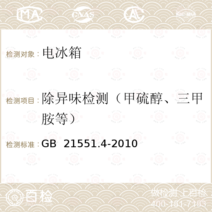 除异味检测（甲硫醇、三甲胺等） GB 21551.4-2010 家用和类似用途电器的抗菌、除菌、净化功能 电冰箱的特殊要求