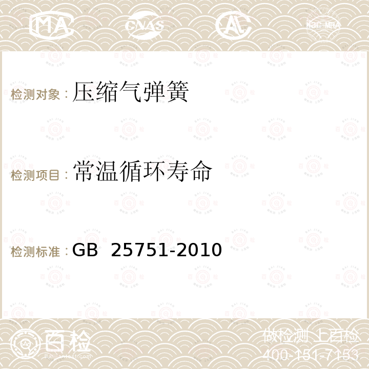 常温循环寿命 压缩气弹簧技术条件 GB 25751-2010