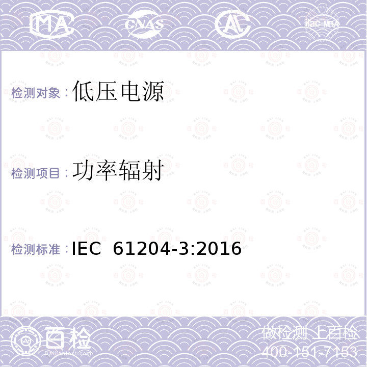 功率辐射 低压电源,直流输出-第3部分:电磁兼容 IEC 61204-3:2016