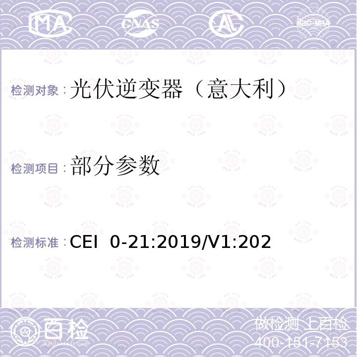 部分参数 CEI  0-21:2019/V1:202 主被动接入低压配电系统的参考标准（意大利） CEI 0-21:2019/V1:2020