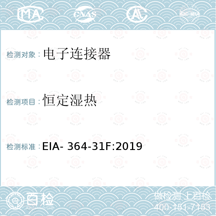 恒定湿热 EIA- 364-31F:2019 电子连接器与插座耐湿测试方法 EIA-364-31F:2019