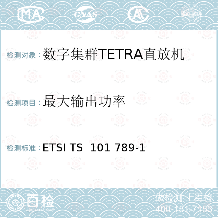 最大输出功率 ETSI TS 101 789 陆地集群无线电（TETRA）；TMO中继器 第1部分：要求、测试方法和限值 -1