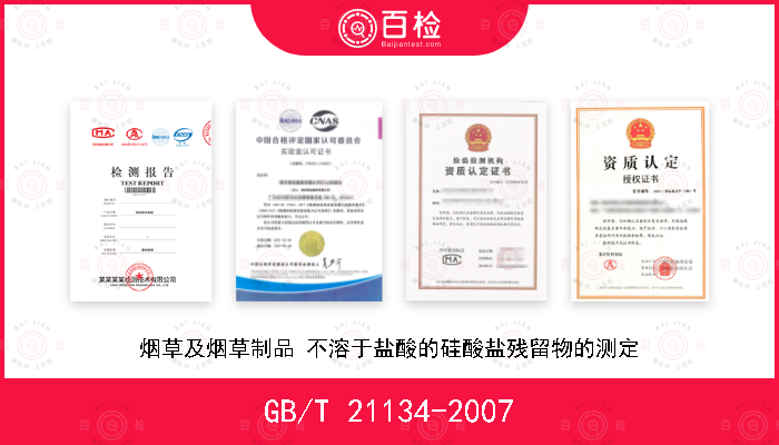 GB/T 21134-2007 烟草及烟草制品 不溶于盐酸的硅酸盐残留物的测定