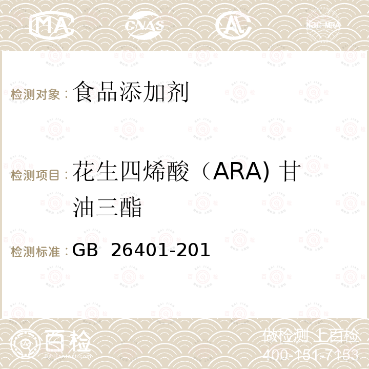 花生四烯酸（ARA) 甘油三酯 GB 26401-2011 食品安全国家标准 食品添加剂 花生四烯酸油脂(发酵法)