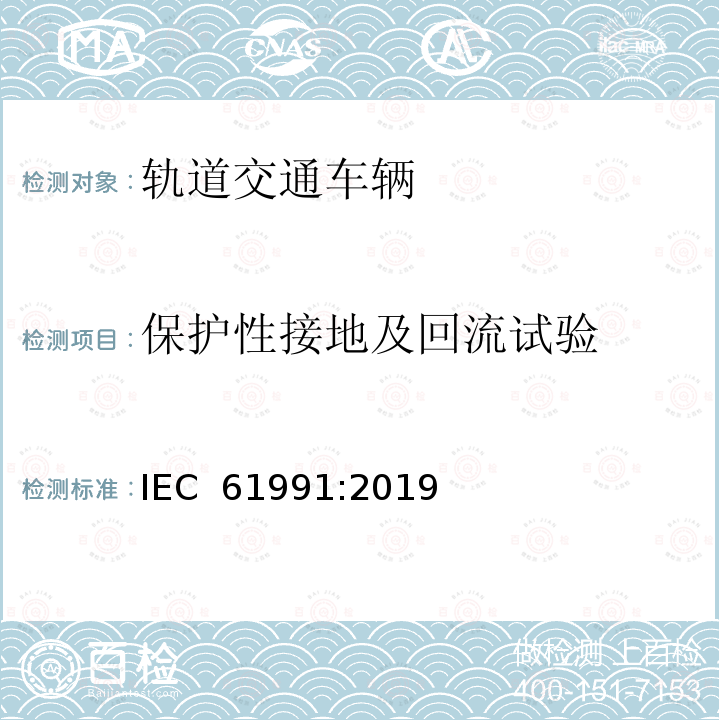 保护性接地及回流试验 铁路应用设施-机车车辆-电气危险的保护规定 IEC 61991:2019