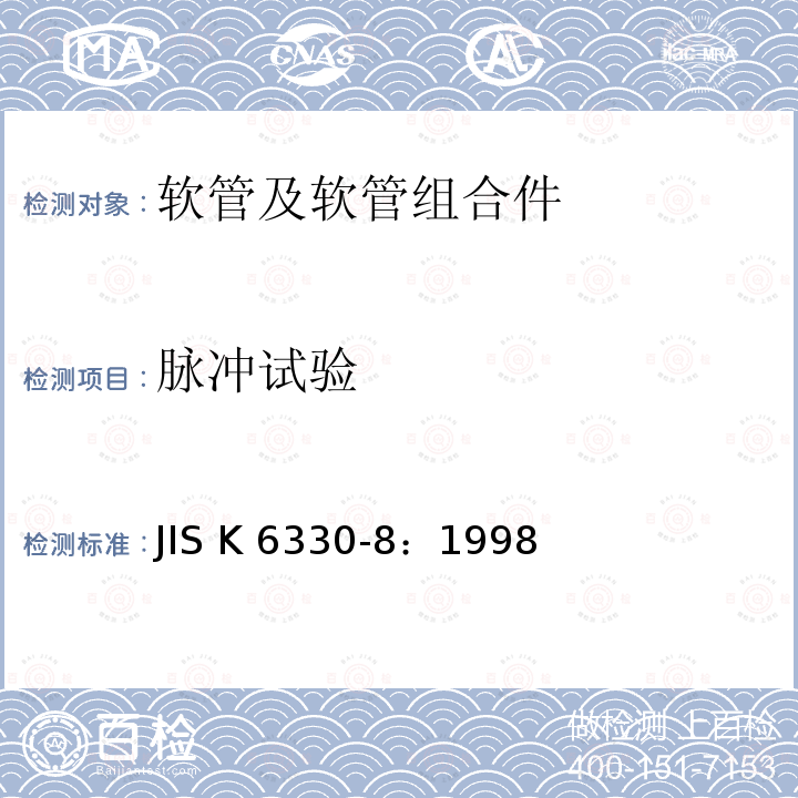 脉冲试验 JIS K6330-8-1998 橡胶及塑料软管试验方法－第8部分:冲击压力试验