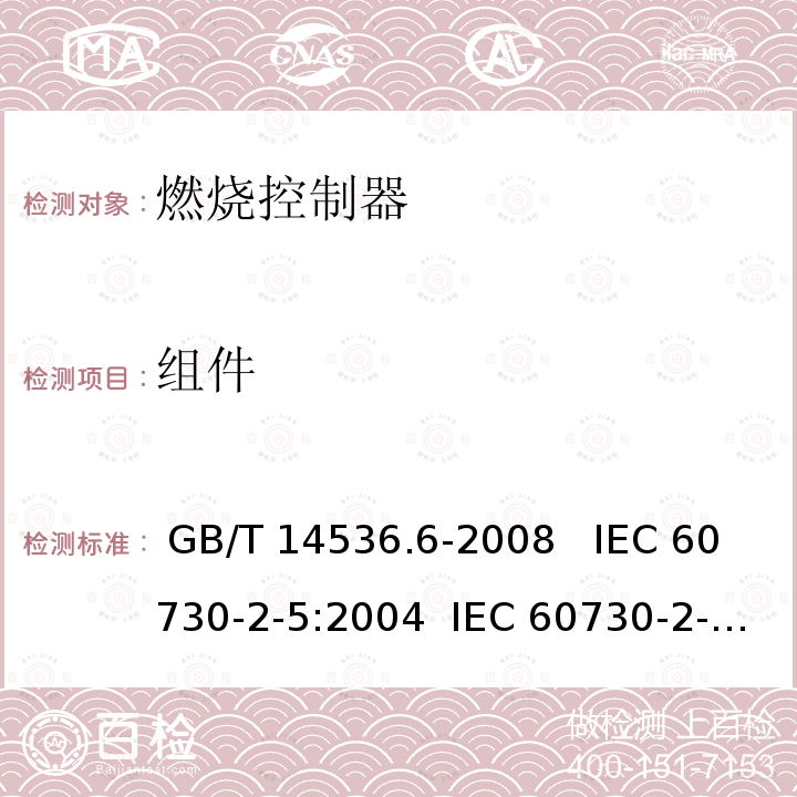 组件 GB/T 14536.6-2008 【强改推】家用和类似用途电自动控制器 燃烧器电自动控制系统的特殊要求